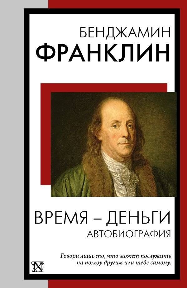Время - деньги. Автобиография | Time is Money: Autobiography