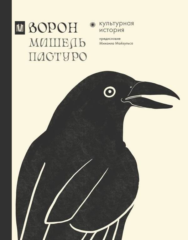 Ворон. Культурная история | The Raven: A Cultural History