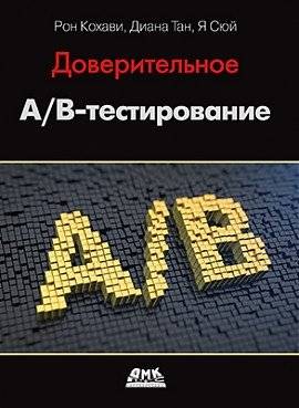 Доверительное А/В-тестирование | Trustworthy A/B Testing