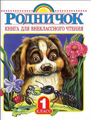 Родничок. Книга для внеклассного чтения. 1 класс | Rodnichok: 1st Grade Reading Book