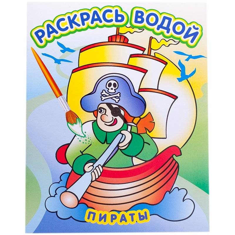 Водная раскраска в сказках "Пираты" | Water Coloring Book: Pirates