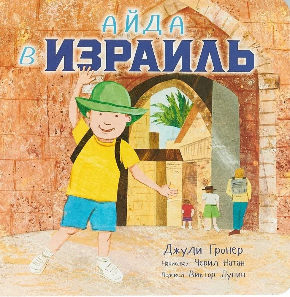Айда в Израиль | Let's Go to Israel