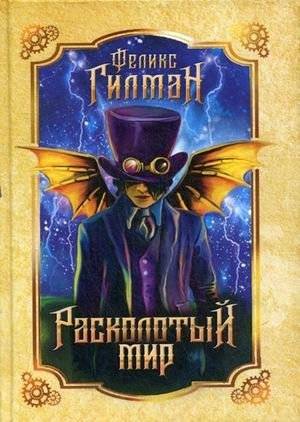 Расколотый мир | Shattered World