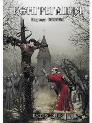 Конгрегация. Пастырь добрый | The Congregation: The Good Shepherd