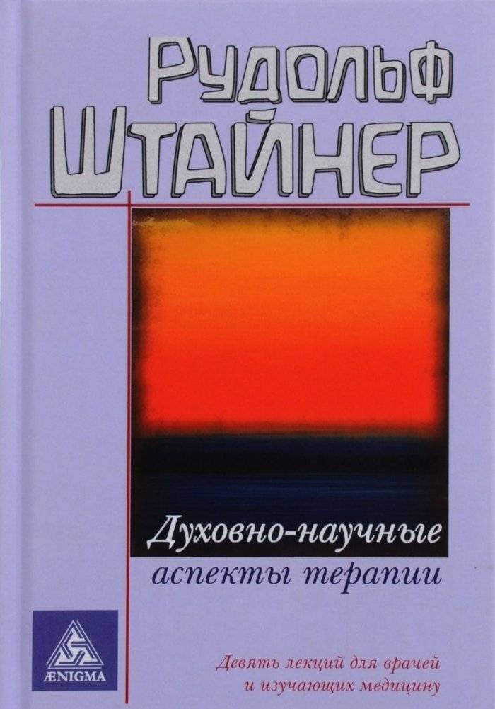 Духовно-научные аспекты терапии | Spiritual-Scientific Aspects of Therapy
