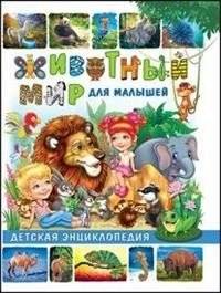Животный мир для малышей. Детская энциклопедия | Animal World for Little Ones: Children's Encyclopedia