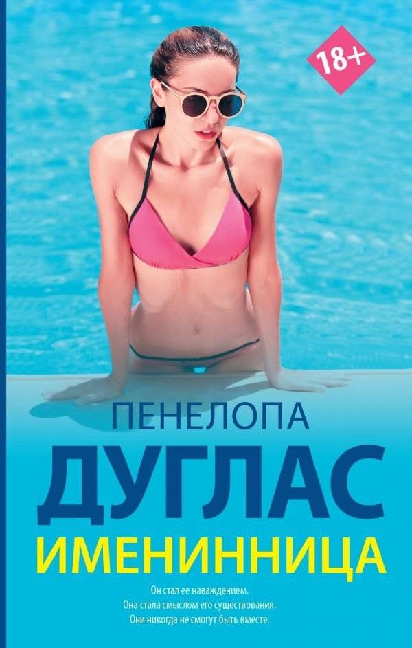Именинница | Birthday Girl