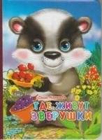 Где живут зверушки | Where the Little Animals Live