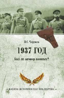 1937 год. Был ли заговор военных? | Was There a Military Conspiracy in 1937?