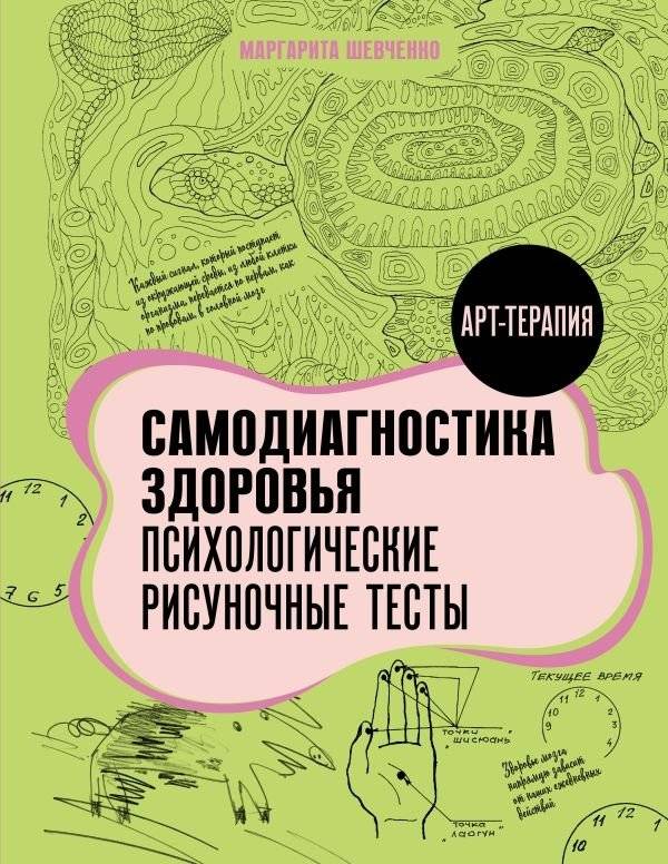 Самодиагностика здоровья. Психологические рисуночные тесты | Health Self-Diagnosis: Psychological Drawing Tests
