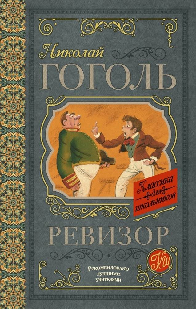 Ревизор | The Inspector General