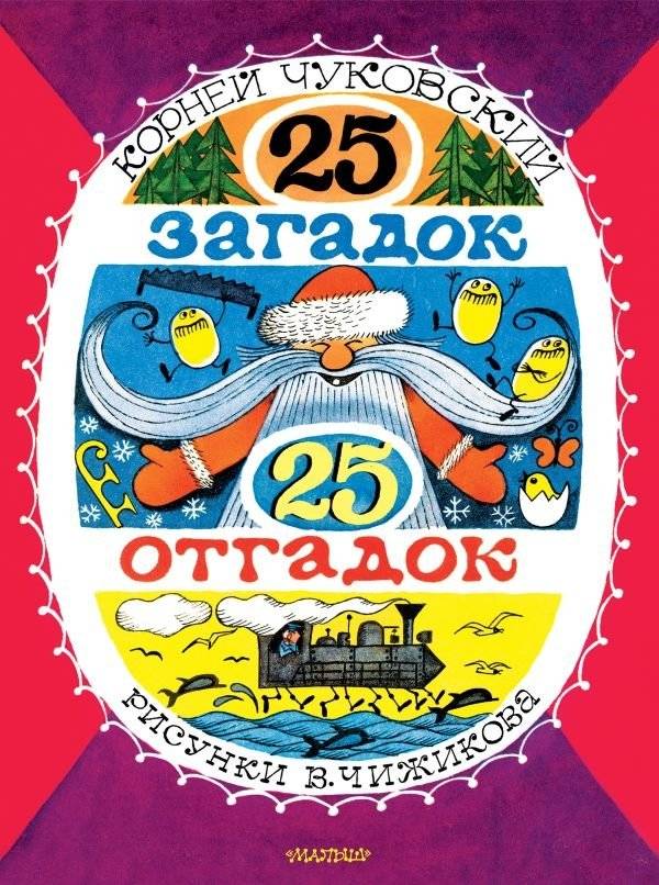 25 загадок - 25 отгадок. Рисунки В. Чижикова | 25 Riddles - 25 Answers