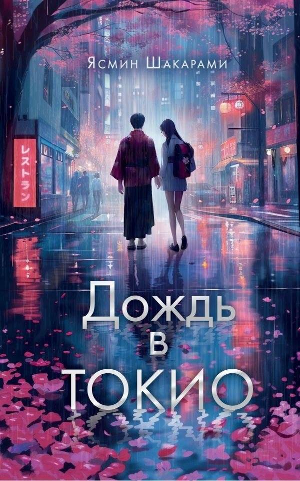 Дождь в Токио | Tokyo Rain