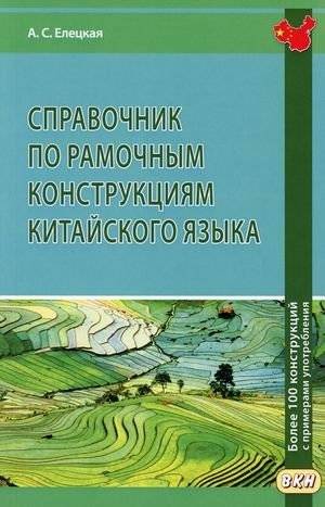 Справочник по рамочным конструкциям китайского языка. Более 100 конструкций с примерами употребления. Учебное пособие | Handbook of Chinese Frame Constructions: Over 100 Constructions with Usage Examples
