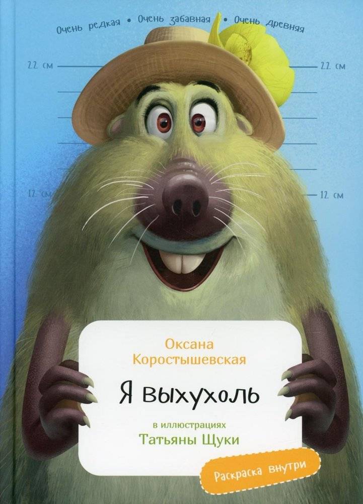 Я выхухоль (раскраска внутри) | I Am a Desman (with coloring pages)