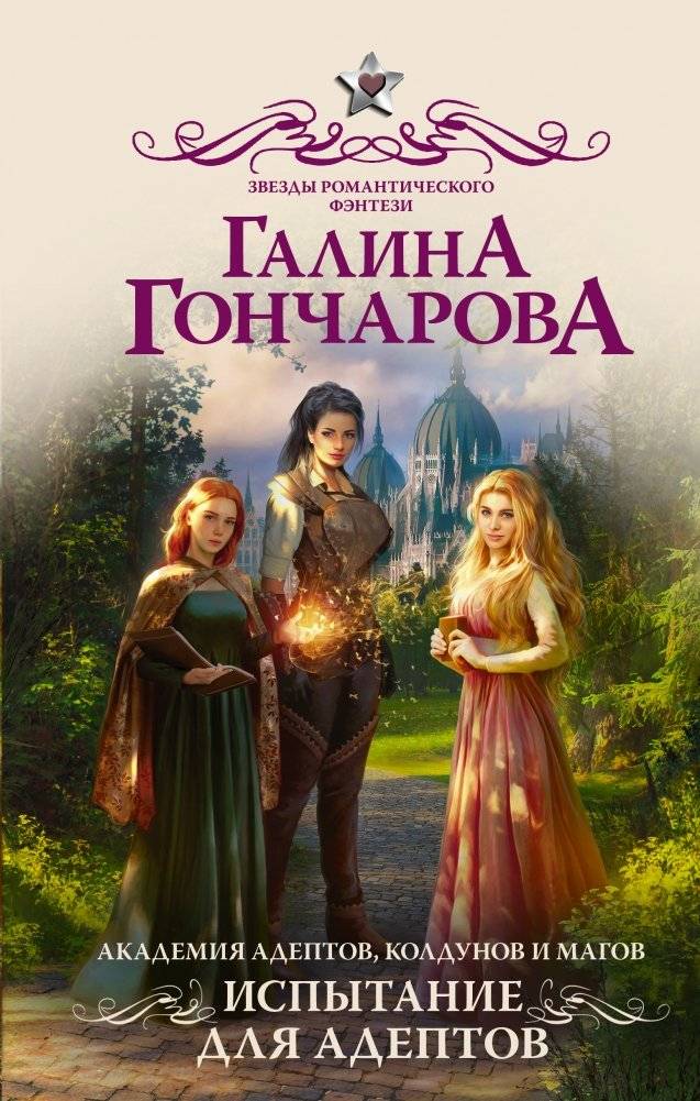 Академия адептов, колдунов и магов. Испытание для адептов | Academy of Adepts, Sorcerers, and Mages: Trial for Adepts