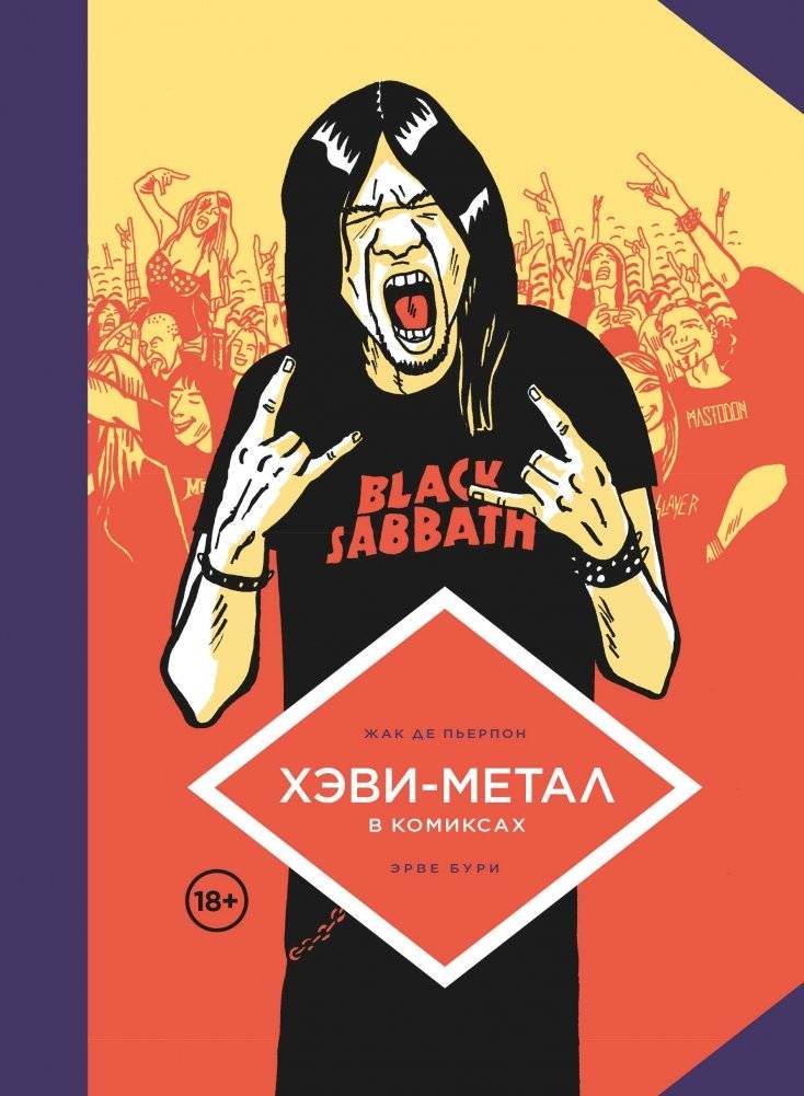 Хэви-Метал в комиксах | Heavy Metal in Comics