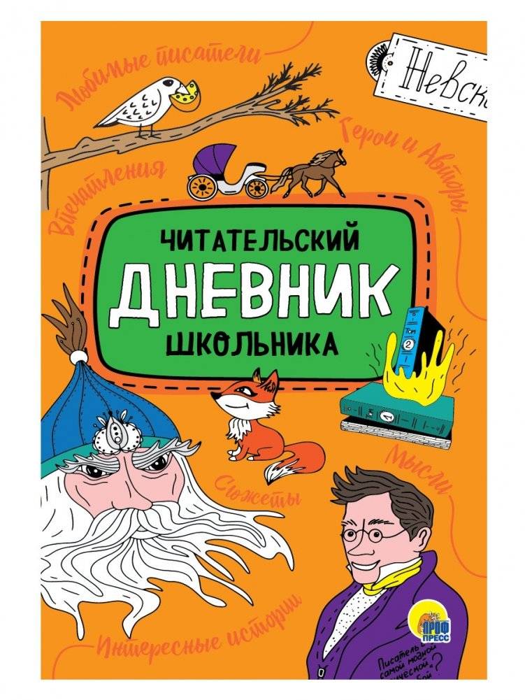 Читательский дневник школьника | Schoolchild's Reading Journal