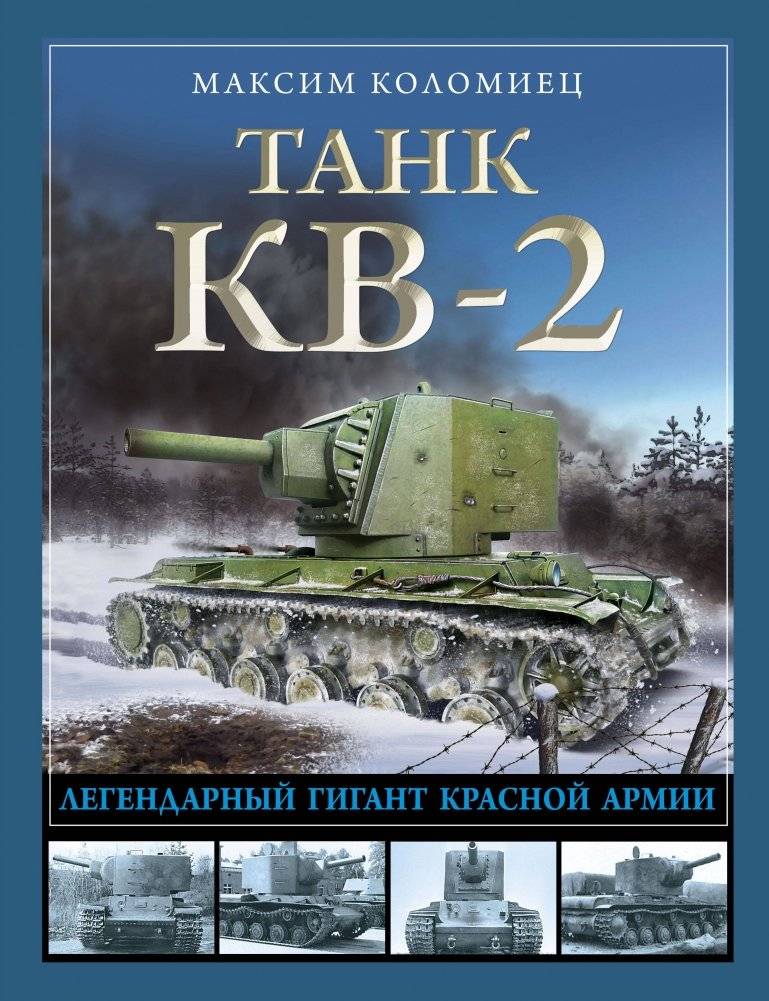 Танк КВ-2. Легендарный гигант Красной Армии | KV-2 Tank: The Red Army's Legendary Giant