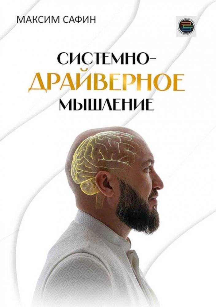 Системно-драйверное мышление | System-Driver Thinking