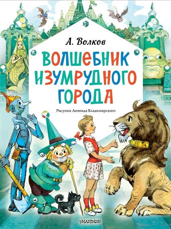 Волшебник Изумрудного города. Рисунки Л. Владимирского | The Wizard of the Emerald City. Illustrations by L. Vladimirsky