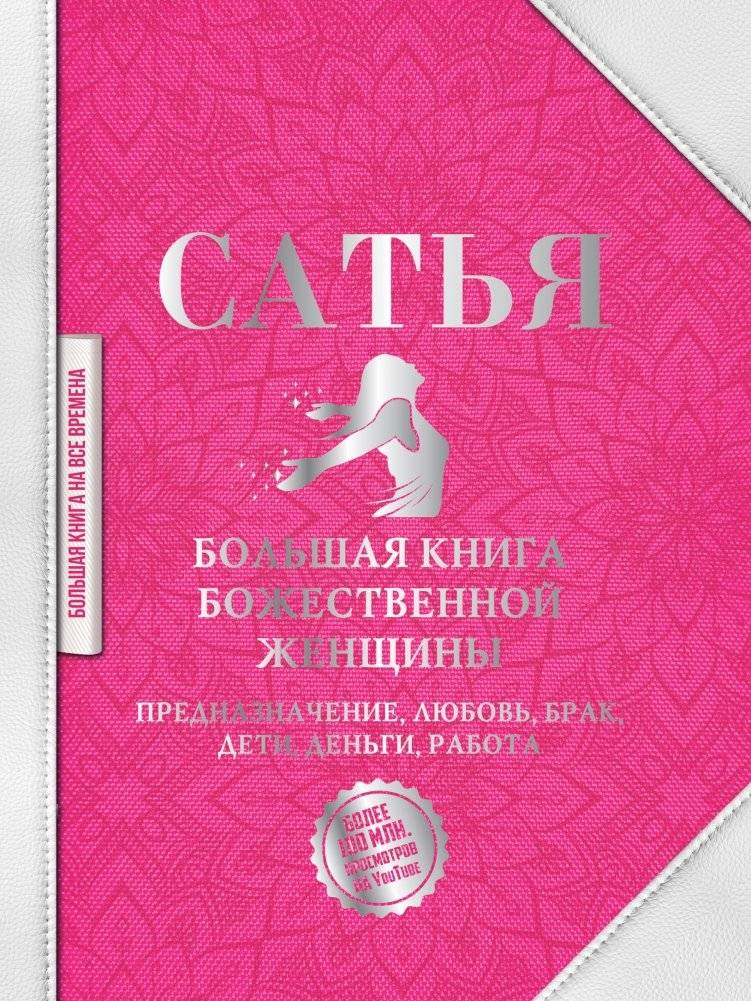 Большая книга божественной женщины. Предназначение, любовь, брак, дети, деньги, работа | The Great Book of the Divine Woman: Purpose, Love, Marriage, Children, Money, Work
