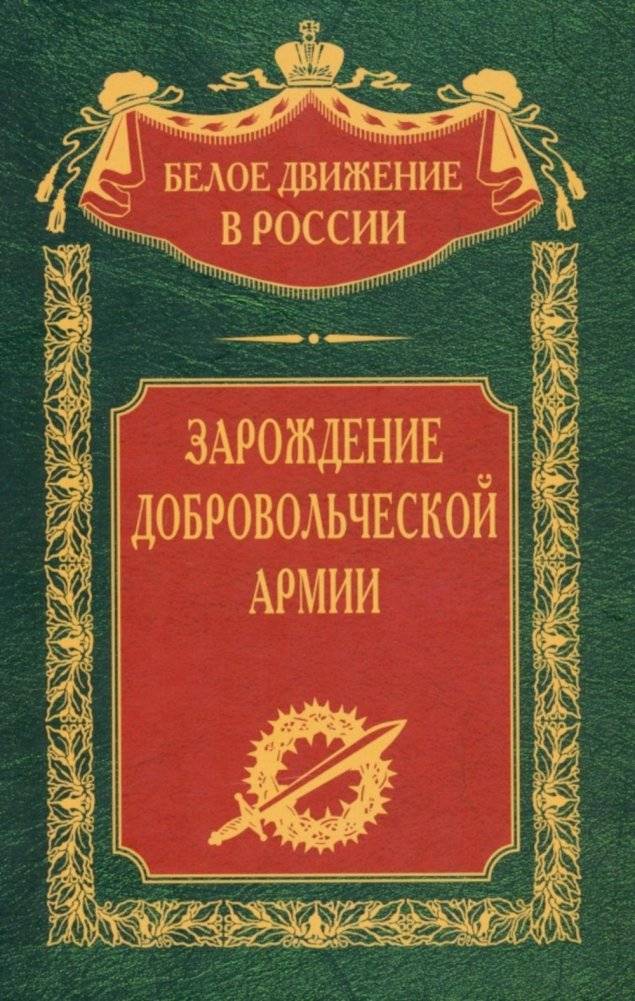 Зарождение добровольческой армии | The Genesis of the Volunteer Army