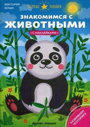 Знакомимся с животными. Книжка с наклейками | Getting to Know Animals: A Sticker Book