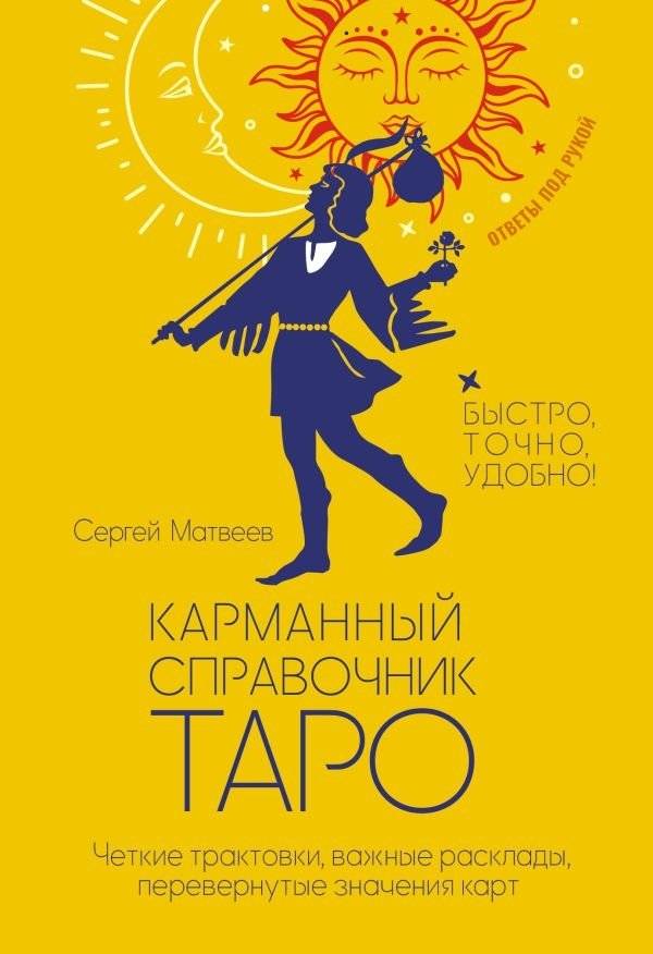 Карманный справочник Таро. Четкие трактовки, важные расклады, перевернутые значения карт | Pocket Tarot Guide: Clear Interpretations, Key Spreads, Reversed Card Meanings