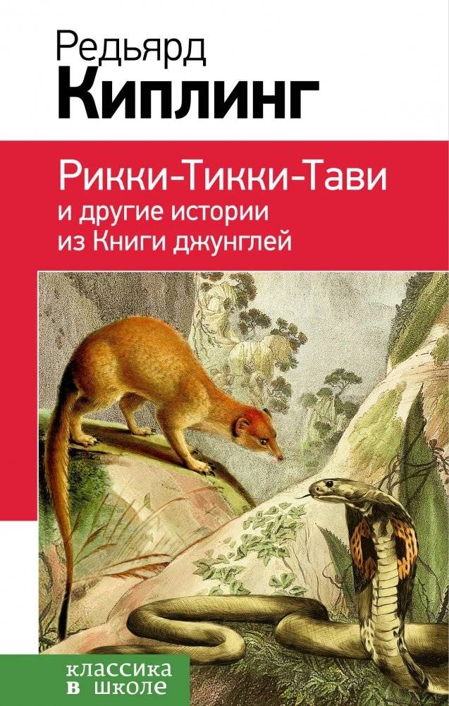 Рикки-Тикки-Тави и другие истории из Книги джунглей | Rikki-Tikki-Tavi and Other Stories from The Jungle Book