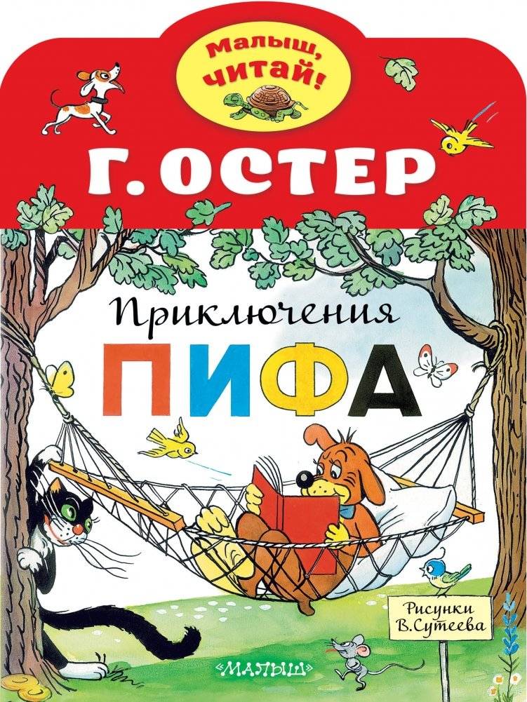 Приключения Пифа | Prikliucheniia Pifa