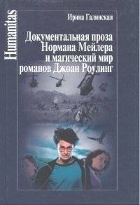Документальная проза Нормана Мейлера и магический мир романов Джоан Роулинг | Documentary Prose of Norman Mailer and the Magic World of J.K. Rowling's Novels