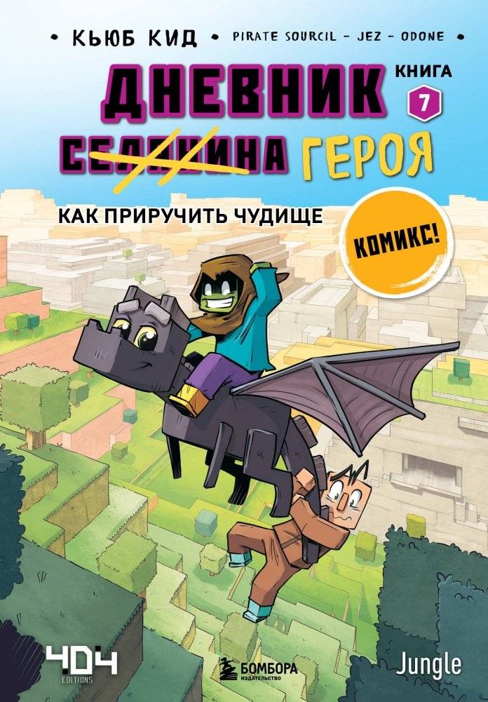 Дневник героя. Как приручить чудище. Книга 7 | Hero's Diary: How to Tame a Monster. Book 7