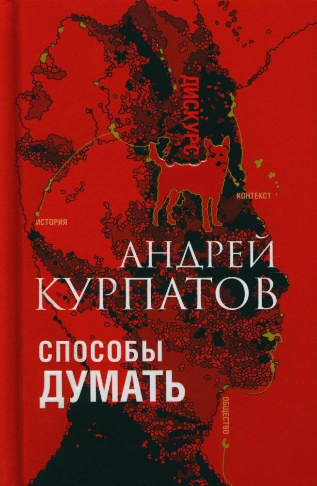 Способы думать. История и общество, дискурс и концепт | Ways of Thinking: History, Society, Discourse, and Concepts