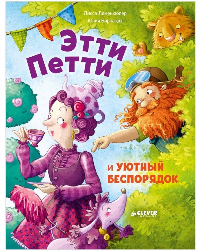 Книжки-картинки. Этти Петти и уютный беспорядок | Ette Petti and the Cozy Mess