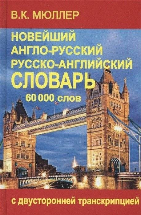 Новейший англо-русский и русско-английский словарь 60 000 слов (с двусторонней транскрипцией) | Newest English-Russian and Russian-English Dictionary (60,000 words)