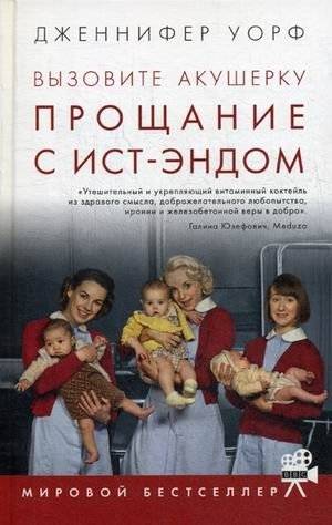 Вызовите акушерку. Прощание с Ист-Эндом | Call the Midwife: Farewell to the East End