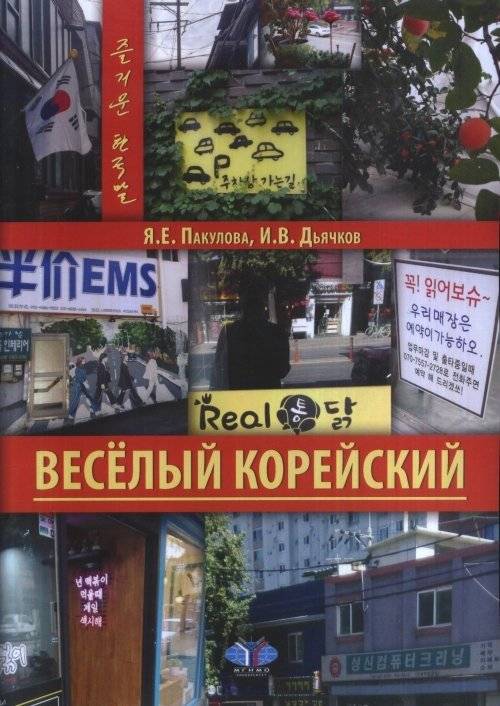 Весёлый корейский. Вводный курс. Учебник | Fun Korean: Introductory Course Textbook