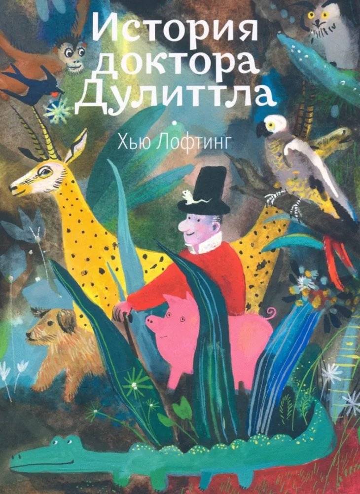 Доктор Дулиттл. Комплект из 3-х книг фото книги 2
