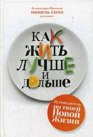 Как жить лучше и дольше | How to Live Better and Longer