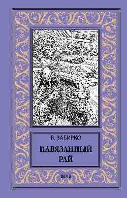 Навязанный рай | Imposed Paradise