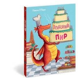 Драконий пир | Dragon's Feast