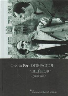 Операция "Шейлок". Признание | Operation "Shylock". Confession