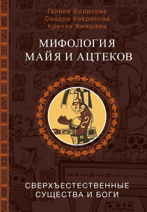 Мифология майя и ацтеков: боги и сверхъестественные существа | Mayan and Aztec Mythology: Gods and Supernatural Beings