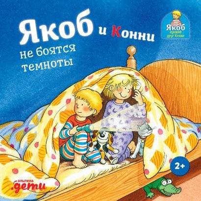 Якоб и Конни не боятся темноты | Jacob and Connie Are Not Afraid of the Dark
