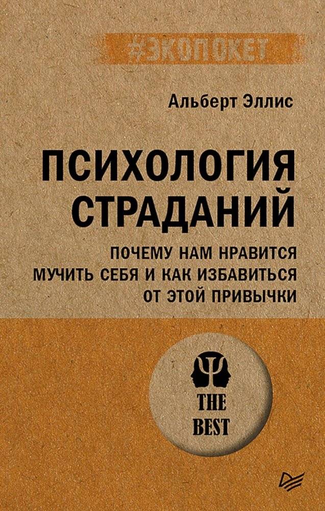 Психология страданий. Почему нам нравится мучить себя и как избавиться от этой привычки | The Psychology of Suffering: Why We Enjoy Self-Torment and How to Break the Habit