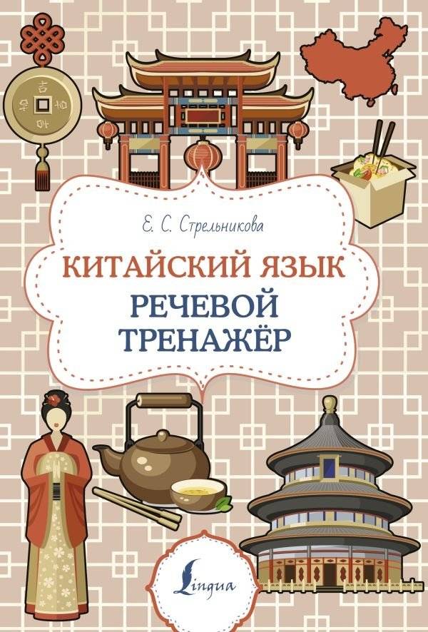 Китайский язык. Речевой тренажер | Chinese Language: Speech Trainer