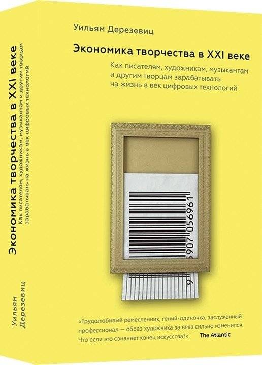 Экономика творчества в XXI веке | The Economics of Creativity in the 21st Century