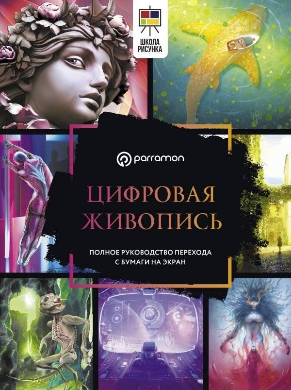 Цифровая живопись. Полное руководство перехода с бумаги на экран | Digital Painting: A Complete Guide to Transitioning from Paper to Screen