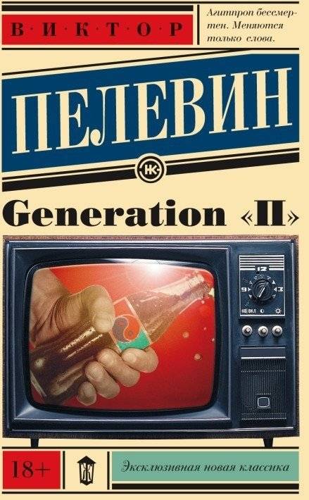 Generation "П" | Generation "P"